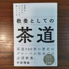 世界のビジネスエリートが知っている 教養としての茶道