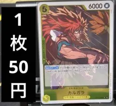 カルガラ　op12-099のサムネイル