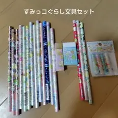 すみっコぐらし文具セット