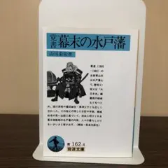 覚書 幕末の水戸藩 (岩波文庫 青 162-4) 山川 菊栄 (著)