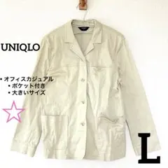 【限定セール✨】UNIQLO ベージュ テーラードジャケット 仕事　春秋　L
