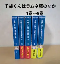 2026年最新】千歳くんはラムネ瓶のなか 5の人気アイテム - メルカリ