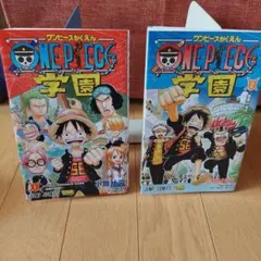 ONE PIECE 学園 1巻2巻セット