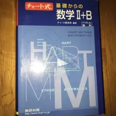 チャート式基礎からの数学2+B : ベクトル・数列 : 新課程