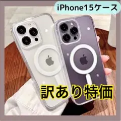 【訳あり】iPhone15用 クリアケース MagSafe ワイヤレス充電対応
