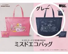ミスド50周年記念エコバッグ(グレー)