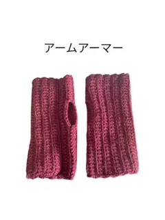 【最終値下げ！】ハンドメイド　アームウォーマー