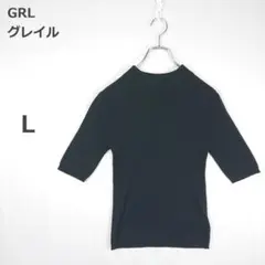 【グレイル】リブニット ハイネック 5分袖 タイト 伸縮性 ガーリー 黒 L
