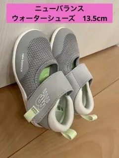 new balance ベビーサンダル ウォーターシューズ　 13.5cm