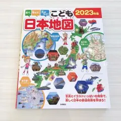 見て、学んで、力がつく！こども日本地図 2023年版