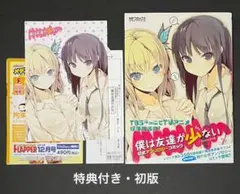 僕は友達が少ない 公式アンソロジーコミック 初版・特典付き