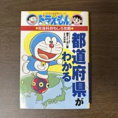 ドラえもんの社会科おもしろ攻略 都道府県がわかるのサムネイル