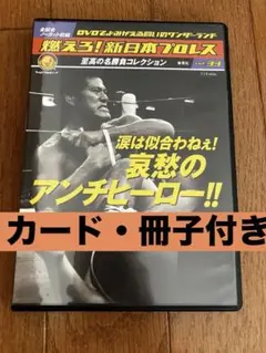 2026年最新】燃えろ新日本プロレスdvdの人気アイテム - メルカリ