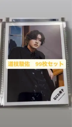 なにわ男子　道枝駿佑　公式写真　99枚　まとめ売り