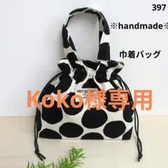 Koko様専用【397】【398】2点同梱、ハンドメイド
