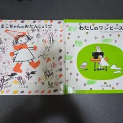 絵本 わたしのワンピース まこちゃんのおたんじょうび 2冊セット