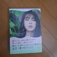 井手上漠フォトエッセイ normal?