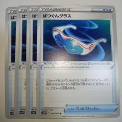 ⑤ばつぐんグラス ポケモンカードのサムネイル