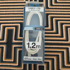 USB-A ライトニングケーブル 1.2m