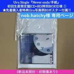 Uruシングル『Never ends/手紙』初回生産限定盤[CD+BD]⭐️特典付