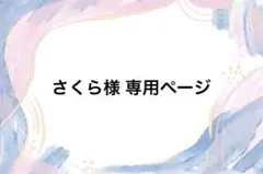 さくら様 専用ページ