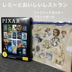 ピクサー　ハッピーくじ　レミーとおいしいレストラン　I賞　J賞