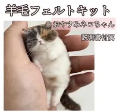 ニードルフェルト　羊毛フェルト　猫　ねこ　可愛い　DIY ハンドメイド　フェルト