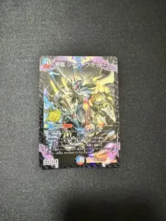 デュエルマスターズ 邪龍 ジャジーブラッド 1枚