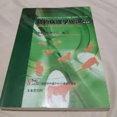 動物病理学総論 第3版 - メルカリ