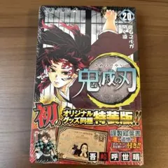 鬼滅の刃 20巻 オリジナルグッズ付き　特装版　未開封