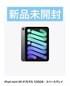 【新品未開封】【定価¥78,800】iPadmini 128GB スペースグレイ