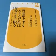 英語が上手くなりたければ恋愛するに限る 究極のコミュニケーション181のフレーズ