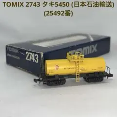 TOMIX トミックス 2743 タキ5450 (日本石油輸送)のサムネイル