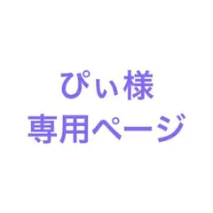 ぴぃ様専用ページ　茶香炉　ちゃこうろ　アロマポット