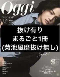 【最新号】Oggi オッジ 2025年12月 特別版 『抜け有り・まるごと1冊』