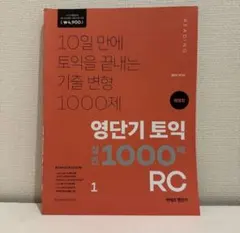 【TOEIC】RC 1000問 実戦問題集 1 韓国語版