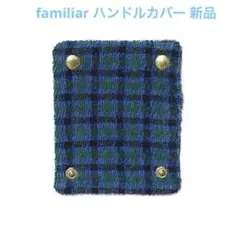 新品 familiar ハンドルカバー　青チェック