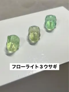 フローライト3ウサギ
