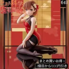 まとめ買い得！とある科学の超電磁砲　御坂美琴～チャイナドレスver.～