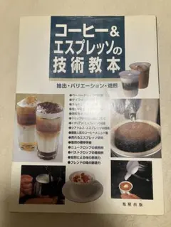 コーヒー＆エスプレッソの技術教本