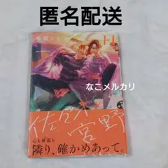 佐々木と宮野 11巻