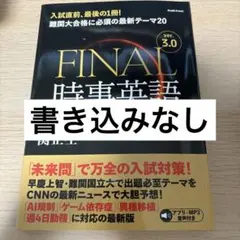 FINAL時事英語 ver.3.0