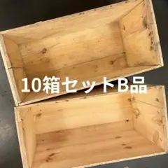 ②10箱セット送料無料リンゴ箱りんご箱B品木箱