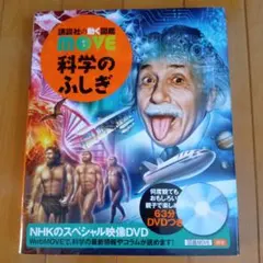 講談社の動く図鑑 科学のふしぎ