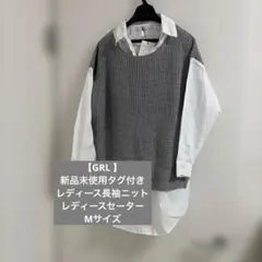 【GRL 】新品未使用タグ付き　レディース長袖ニット　セーター　Mサイズ