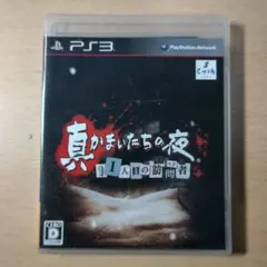 真かまいたちの夜 11人目の訪問者