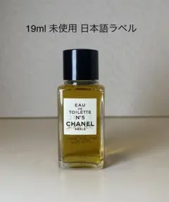 【19ml未使用】CHANEL シャネル No.5 オードゥトワレット EDT