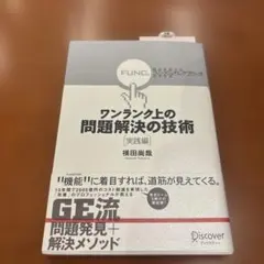 ワンランク上の問題解決の技術 実践編 視点を変える「ファンクショナル・アプロー…