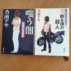 乃南アサ 花散る頃の殺人&嗤う闇 2冊セット