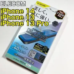 エレコム iPhone14/13/13ProガラスフィルムBLカットマット670